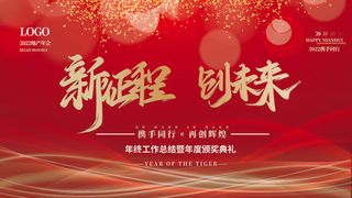 乘风破浪梦想起航2022企业公司虎年年会晚会舞台展板背景素材