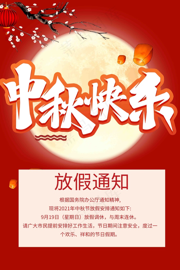 中秋节放假通知(3543x5315)psd模版下载