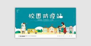医疗学校园防疫病毒传播疫情防控宣传易拉宝设计模板海报素材