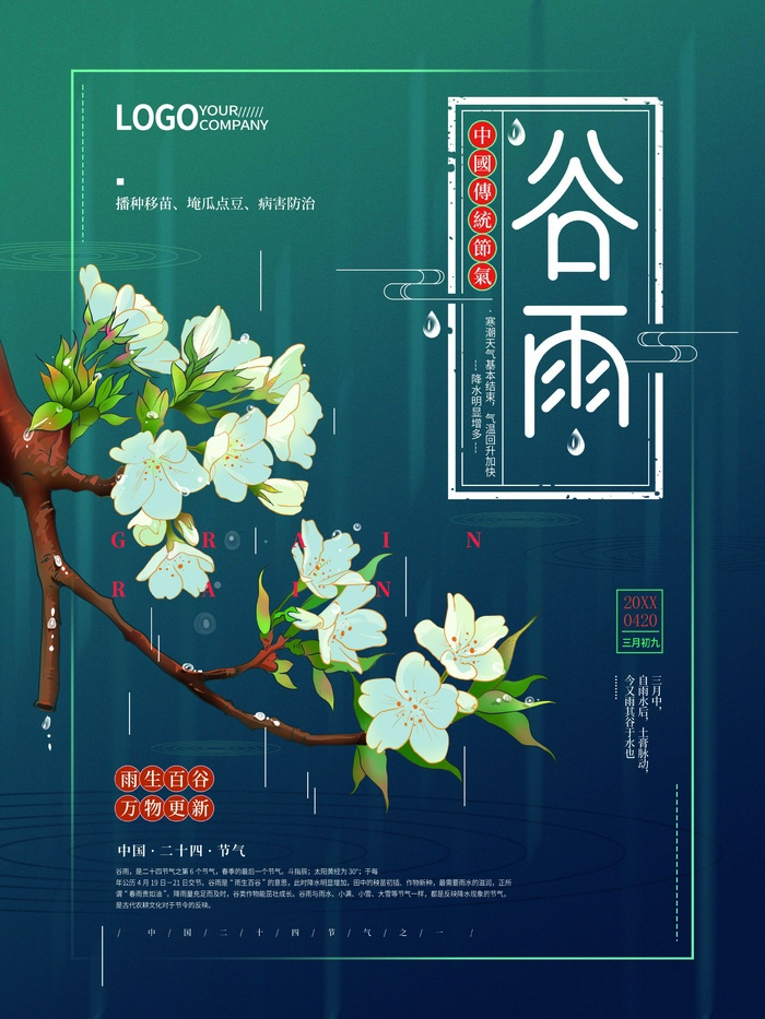 谷雨 谷雨促销海报