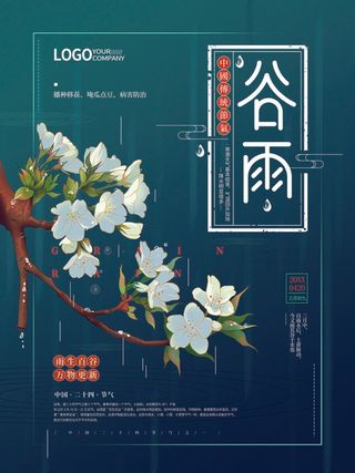 谷雨 谷雨促销海报