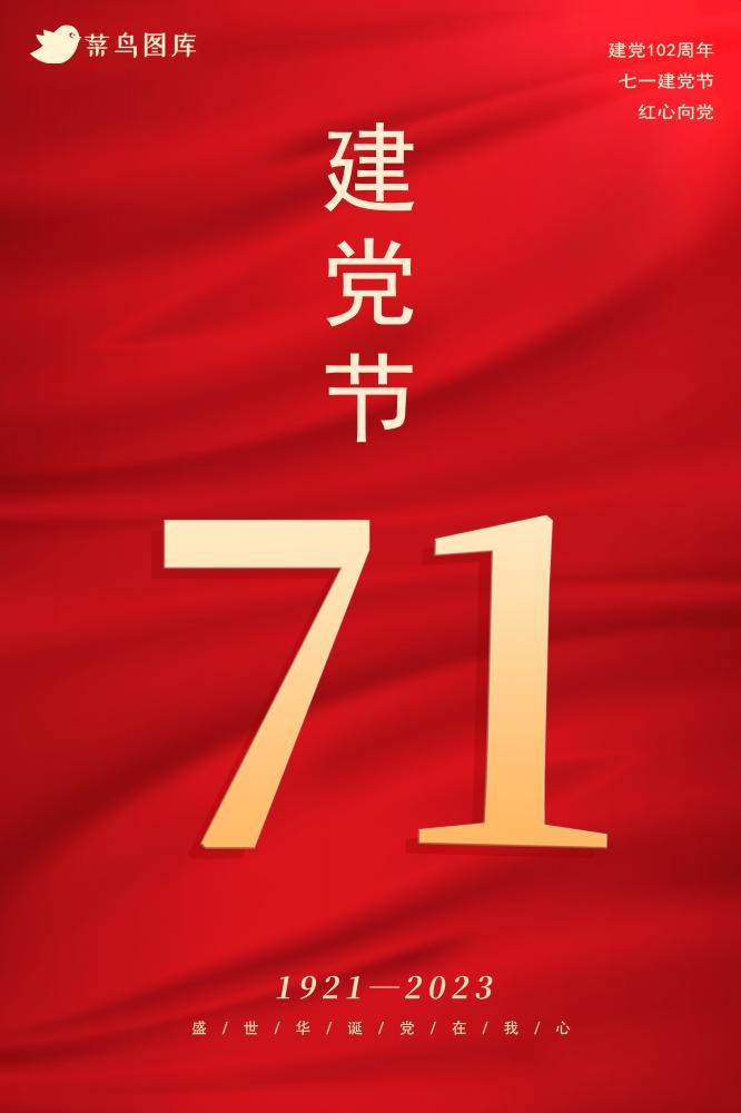 七一建党节周年海报(2000x3000)psd模版下载