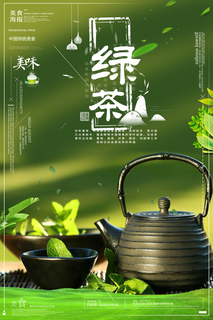 绿茶茶具绿色茶叶海报