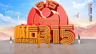 立体消费者权益日诚信315活动海报