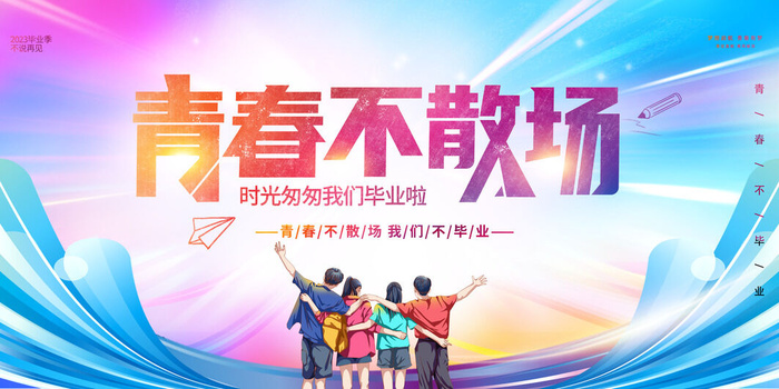 毕业季青春不散场psd模版下载