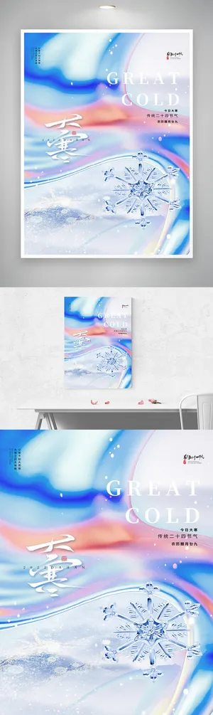 质感大寒活动海报图片