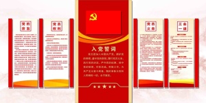 入党誓词党建