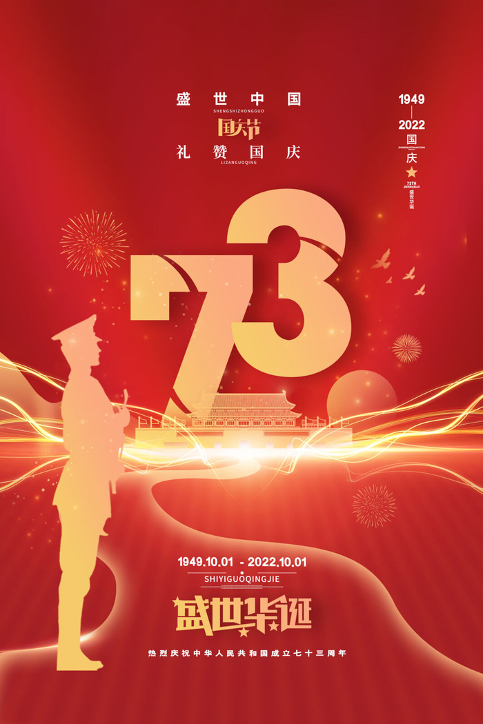盛世华诞73周年十一国庆节海报psd模版下载