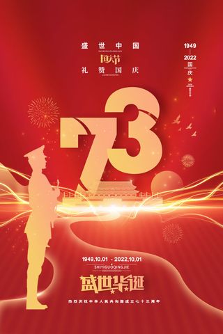 盛世华诞73周年十一国庆节海报