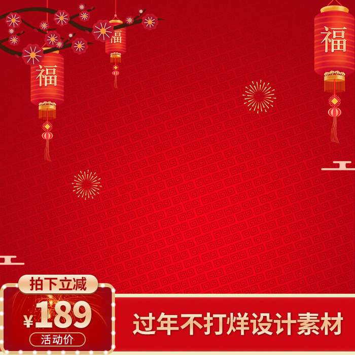 淘宝天猫电商春节年货节主图直通车psd模版下载