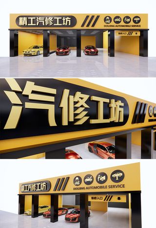 橘黄色汽修门头汽车维修门头招牌店招