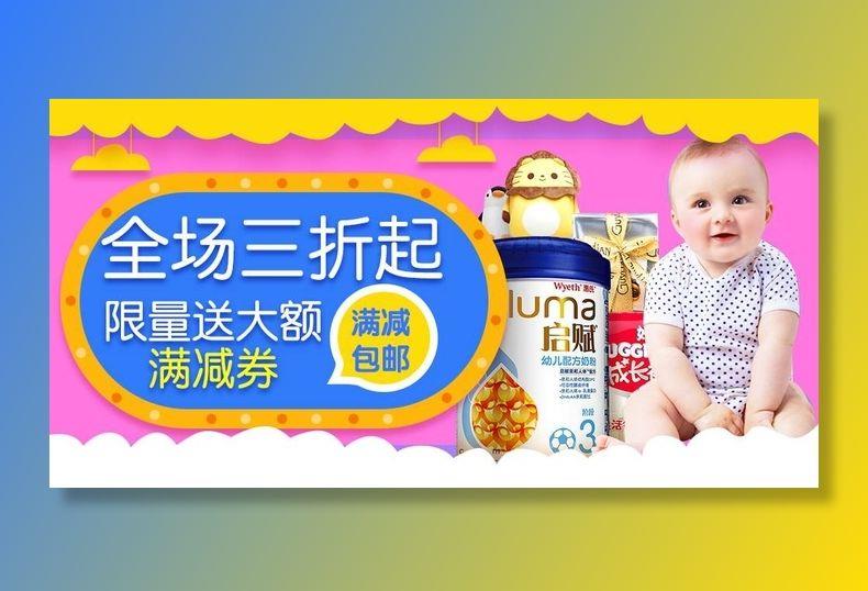 淘宝天猫母婴电商海报模板