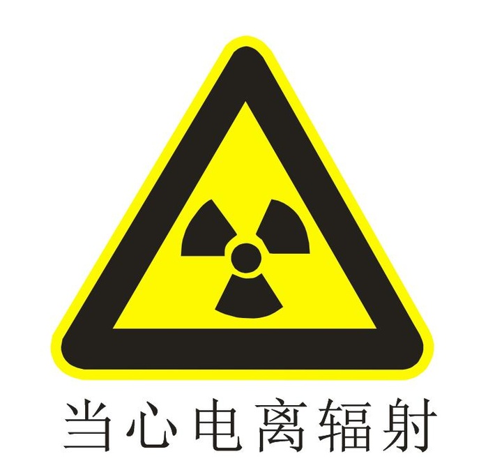 当心电离辐射