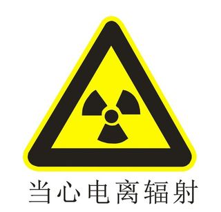 当心电离辐射