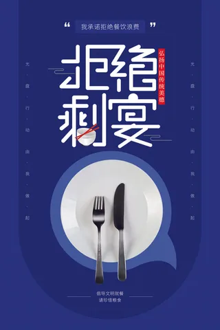 节约爱惜粮食光盘行动杜绝浪费文明餐桌公益广告海报设计psd素材