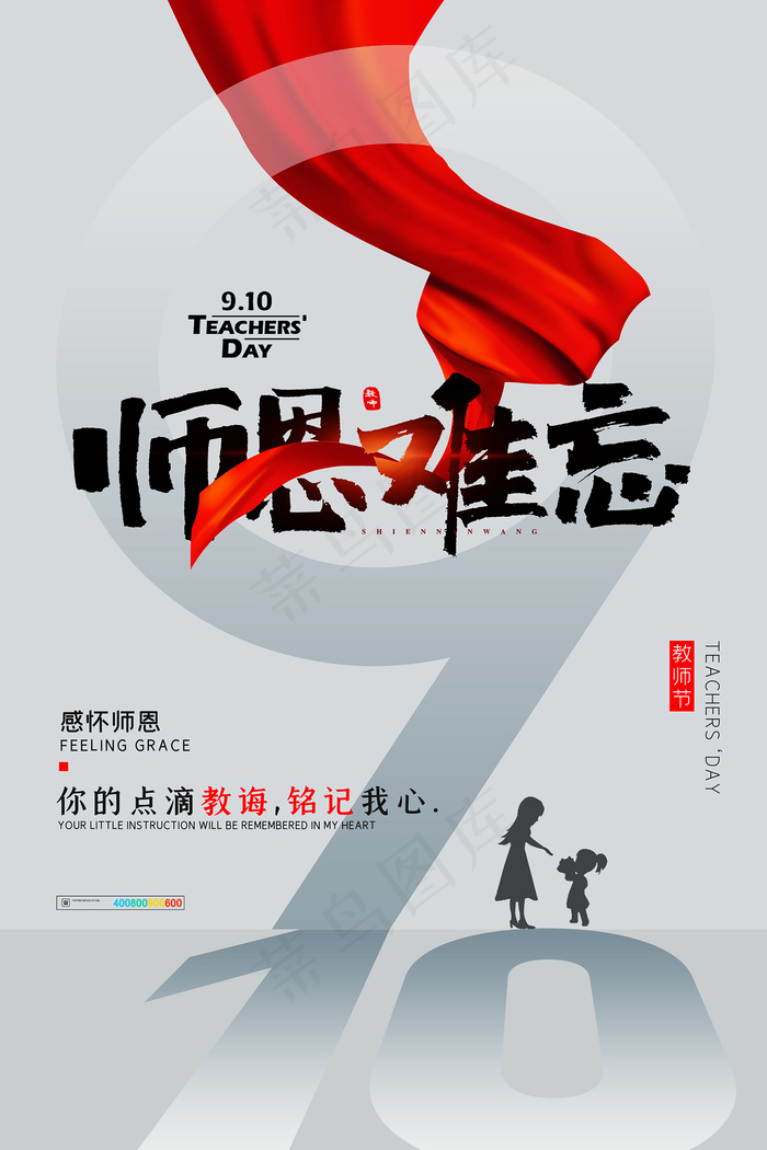 手绘中国风唯美教师节海报