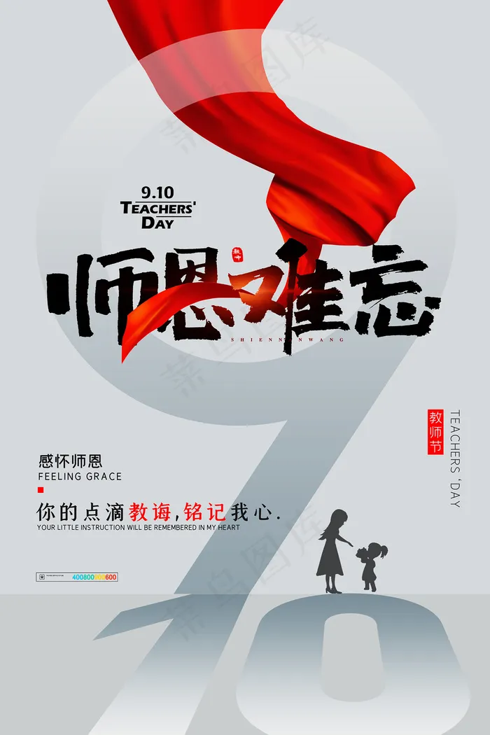 手绘中国风唯美教师节海报psd模版下载