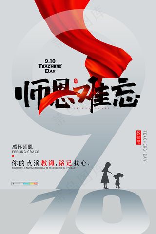 手绘中国风唯美教师节海报