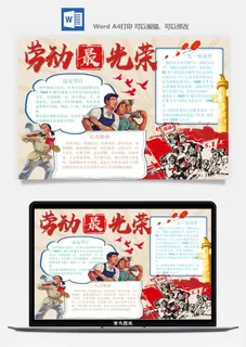 劳动节五一工人手抄报电子小报黑板报展板报海报WORD素材模板设计 劳动节五一工人手抄报电子小报黑板报展板报海报WORD素材模板设计