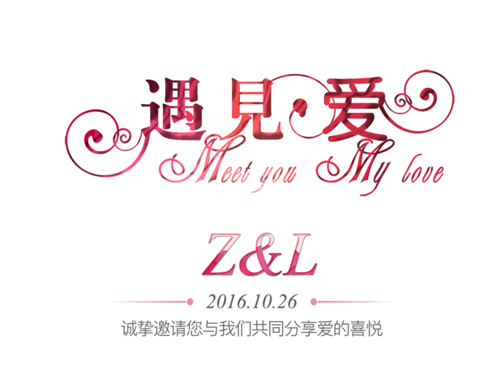 遇见你情人节