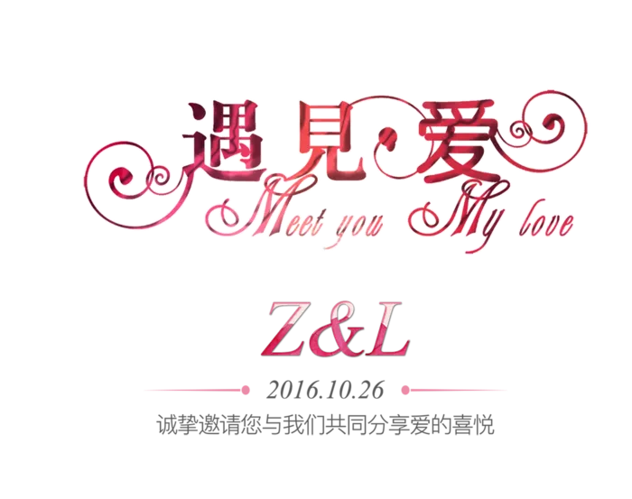 遇见你情人节