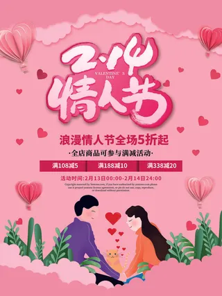2.14情人节浪漫海报PSD模板