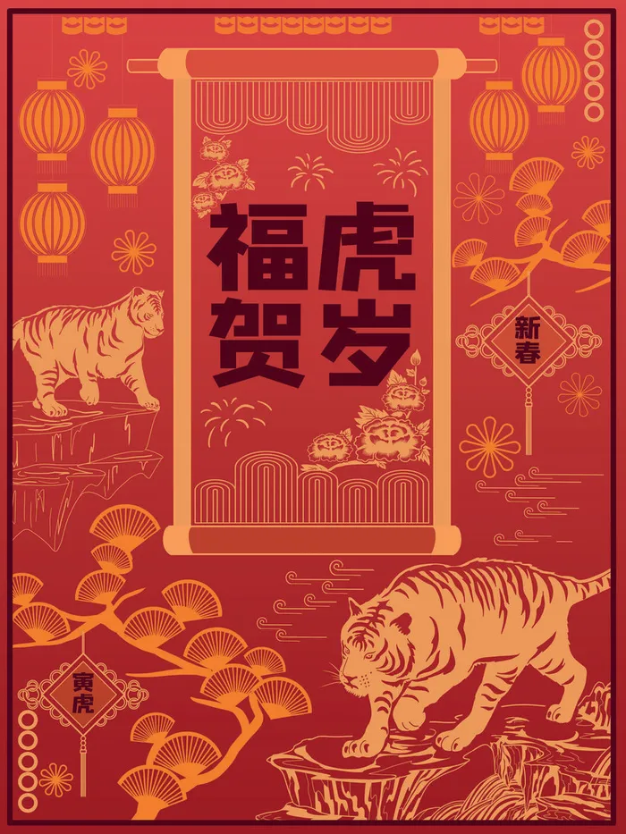 福虎贺岁新年剪纸画PSD素材psd模版下载