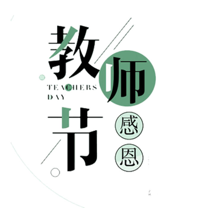 卡通简笔教师节