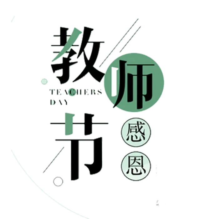 卡通简笔教师节