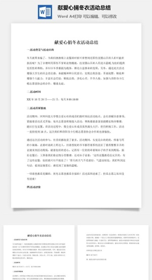 献爱心捐冬衣活动总结