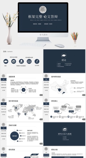 框架完整论文答辩PPT模板
