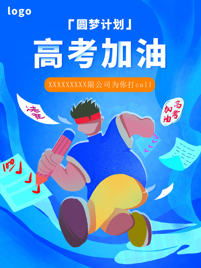 高考加油海报 (10)psd模版下载