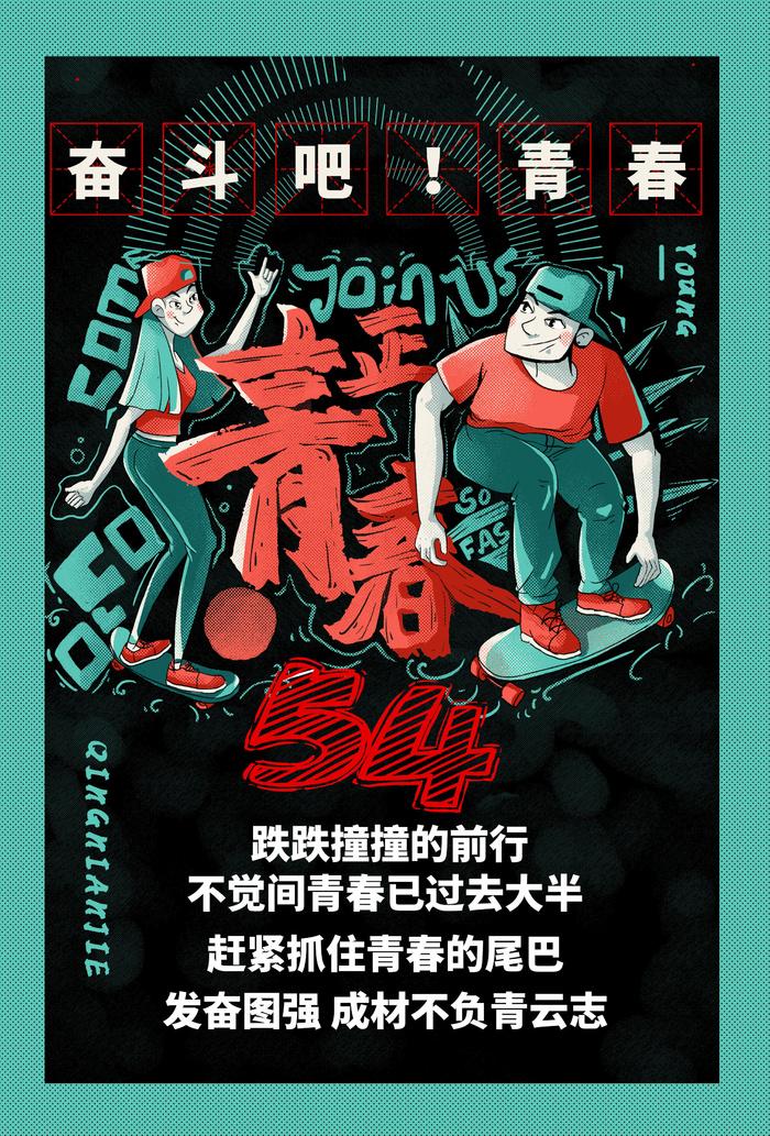 54五四青年节正能量奋斗青春理想PSD分层海报展板模板设计素材