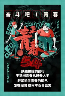 54五四青年节正能量奋斗青春理想PSD分层海报展板模板设计素材