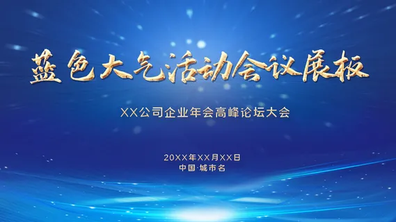蓝色简约企业背景板大会论坛活动展板