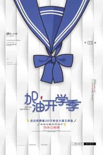 加油开学季主题创意促销海报