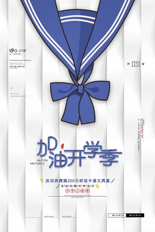 加油开学季主题创意促销海报