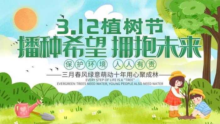 植树节3.12海报psd模版下载