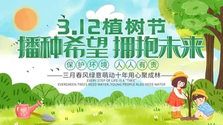 植树节3.12海报