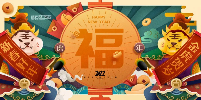 2022虎年春节新年宣传海报活动促销背景展板
