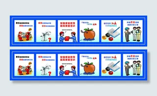 工地质量责任安全漫画安全通道标语