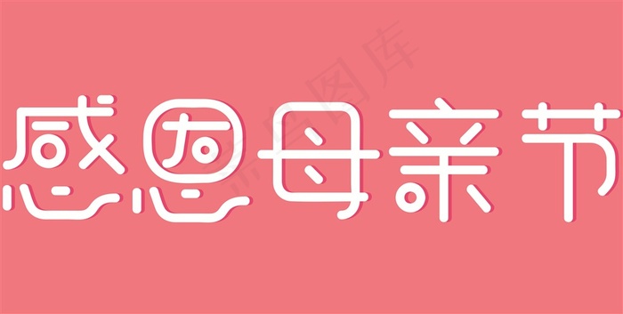 感恩母亲节活动海报字体