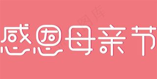感恩母亲节活动海报字体