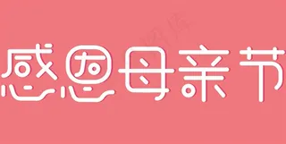 感恩母亲节活动海报字体