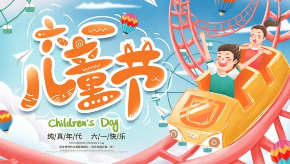 儿童节 儿童节促销海报