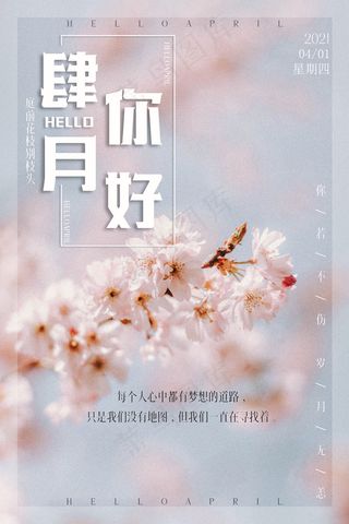 你好四月图片