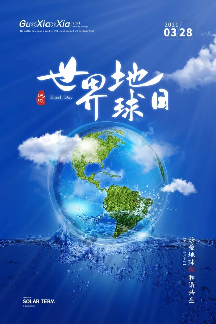 世界地球日 世界地球日促销海报psd模版下载
