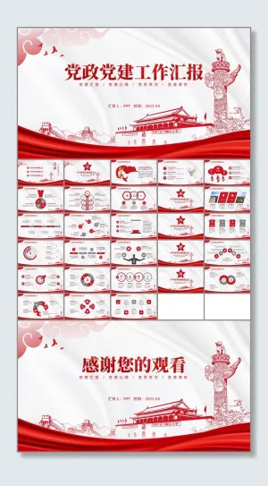 简洁大气党政党建工作汇报通用ppt模板预览图