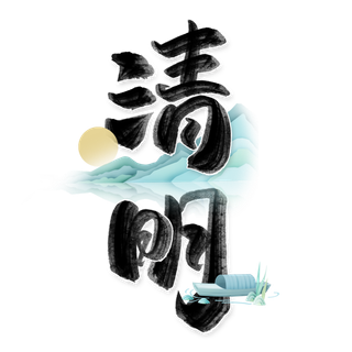 清明主题清明标题清明节艺术字