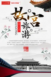北京故宫旅游展板